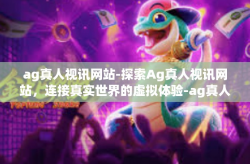 ag真人视讯网站-探索Ag真人视讯网站，连接真实世界的虚拟体验-ag真人视讯网站