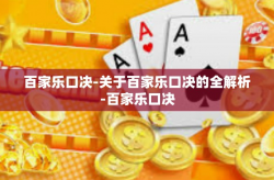 百家乐口决-关于百家乐口决的全解析-百家乐口决