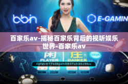 百家乐av-揭秘百家乐背后的视听娱乐世界-百家乐av