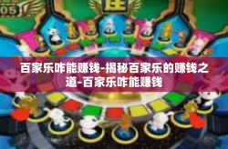百家乐咋能赚钱-揭秘百家乐的赚钱之道-百家乐咋能赚钱