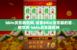 bbin浏览器官网-探索BBin浏览器的官网世界-bbin浏览器官网