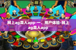 网上ag真人app-一、用户体验-网上ag真人app