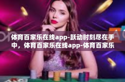 体育百家乐在线app-跃动时刻尽在手中，体育百家乐在线app-体育百家乐在线app