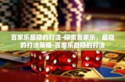 百家乐最稳的打法-探索百家乐，最稳的打法策略-百家乐最稳的打法