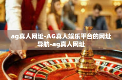 ag真人网址-AG真人娱乐平台的网址导航-ag真人网址