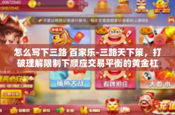 怎么写下三路 百家乐-三路天下策，打破理解限制下顺应交易平衡的黄金杠杆之道与精妙三部曲技巧之路，怎么写下你的三路和百家乐玩法研究心得-怎么写下三路 百家乐