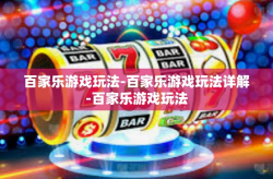 百家乐游戏玩法-百家乐游戏玩法详解-百家乐游戏玩法
