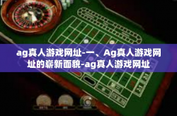 ag真人游戏网址-一、Ag真人游戏网址的崭新面貌-ag真人游戏网址