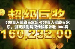 888真人网络百家乐-888真人网络百家乐，游戏规则与现代娱乐体验-888真人网络百家乐