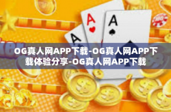 OG真人网APP下载-OG真人网APP下载体验分享-OG真人网APP下载