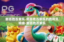 新百胜百家乐-新百胜百家乐的胜利交响曲-新百胜百家乐