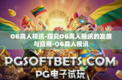 OG真人视讯-探究OG真人视讯的发展与应用-OG真人视讯