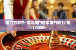 奥门百家乐-探索奥门百家乐的魅力-奥门百家乐