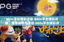 bbin平台博彩评级-BBin平台博彩评级，全面解析与评估-bbin平台博彩评级