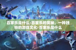 百家乐是什么-百家乐的奥秘，一种独特的游戏文化-百家乐是什么