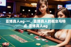 亚博真人ag-一、亚博真人的概念与特点-亚博真人ag