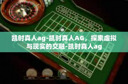 凯时真人ag-凯时真人AG，探索虚拟与现实的交融-凯时真人ag