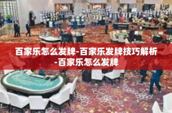 百家乐怎么发牌-百家乐发牌技巧解析-百家乐怎么发牌
