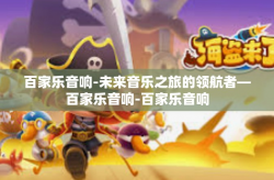 百家乐音响-未来音乐之旅的领航者—百家乐音响-百家乐音响