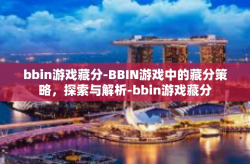 bbin游戏藏分-BBIN游戏中的藏分策略，探索与解析-bbin游戏藏分
