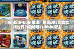 bbin投注-bbin投注，探索现代网络竞技世界的独特魅力-bbin投注