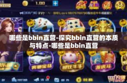 哪些是bbin直营-探究bbin直营的本质与特点-哪些是bbin直营