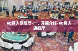 ag真人旗舰厅-一、开篇介绍-ag真人旗舰厅