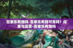 百家乐有路吗-百家乐有路可走吗？探索与反思-百家乐有路吗
