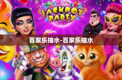 百家乐抽水-百家乐抽水