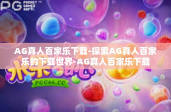 AG真人百家乐下载-探索AG真人百家乐的下载世界-AG真人百家乐下载