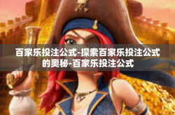 百家乐投注公式-探索百家乐投注公式的奥秘-百家乐投注公式