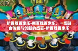 新百胜百家乐-新百胜百家乐，一场融合传统与创新的盛宴-新百胜百家乐