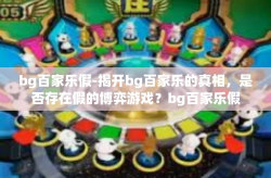 bg百家乐假-揭开bg百家乐的真相，是否存在假的博弈游戏？bg百家乐假
