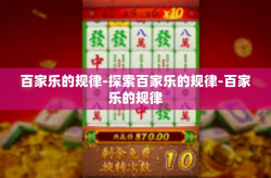 百家乐的规律-探索百家乐的规律-百家乐的规律