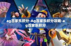 ag百家乐积分-Ag百家乐积分攻略-ag百家乐积分