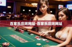 百家乐庄闲网址-百家乐庄闲网址