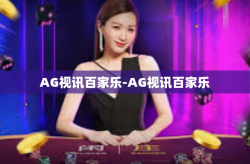 AG视讯百家乐-AG视讯百家乐