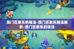 澳门百家乐的赌法-澳门百家乐赌法解析-澳门百家乐的赌法