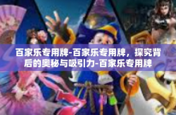 百家乐专用牌-百家乐专用牌，探究背后的奥秘与吸引力-百家乐专用牌