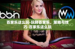百家乐这么玩-玩转百家乐，策略与技巧-百家乐这么玩