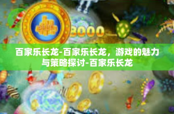 百家乐长龙-百家乐长龙，游戏的魅力与策略探讨-百家乐长龙