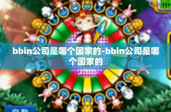 bbin公司是哪个国家的-bbin公司是哪个国家的