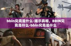 bbin究竟是什么-揭示真相，BBIN究竟是什么-bbin究竟是什么