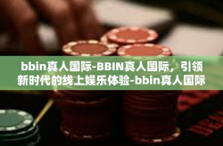 bbin真人国际-BBIN真人国际，引领新时代的线上娱乐体验-bbin真人国际