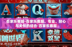 百家乐客服-百家乐客服，专业、耐心与关怀的结合-百家乐客服