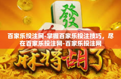 百家乐投注网-掌握百家乐投注技巧，尽在百家乐投注网-百家乐投注网