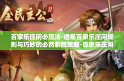 百家乐庄闲必赢法-透视百家乐庄闲规则与巧妙的必然制胜策略-百家乐庄闲必赢法