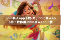 bbin真人app下载-关于bbin真人app的下载体验-bbin真人app下载