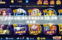 百家乐必胜-揭秘百家乐必胜之道-百家乐必胜