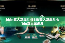 bbin真人龙虎斗-BBIN真人龙虎斗-bbin真人龙虎斗